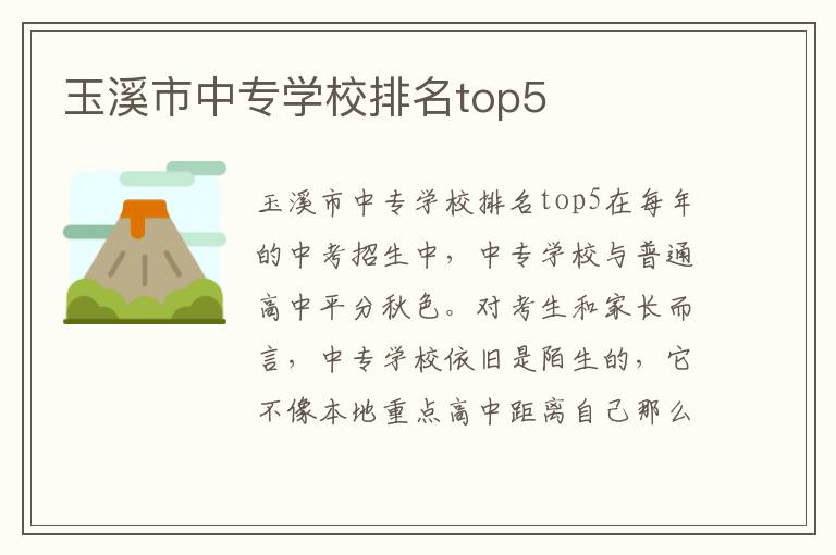 玉溪市中专学校排名top5