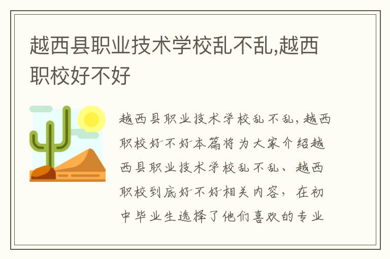 越西县职业技术学校乱不乱,越西职校好不好