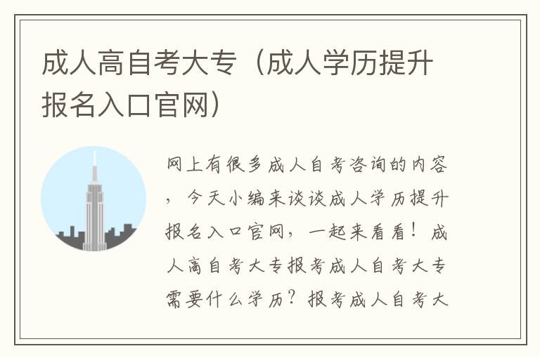 成人高自考大专（成人学历提升报名入口官网）