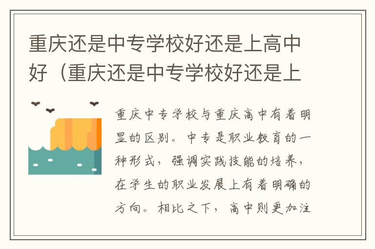 重庆还是中专学校好还是上高中好（重庆还是中专学校好还是上高中好呢）