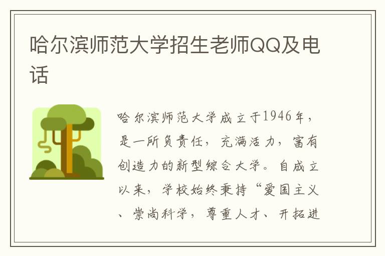 哈尔滨师范大学招生老师QQ及电话