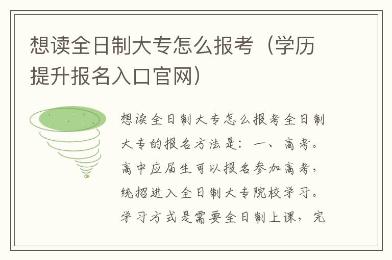 想读全日制大专怎么报考（学历提升报名入口官网）