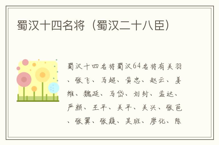 蜀汉十四名将（蜀汉二十八臣）