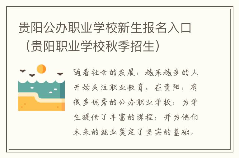 贵阳公办职业学校新生报名入口（贵阳职业学校秋季招生）