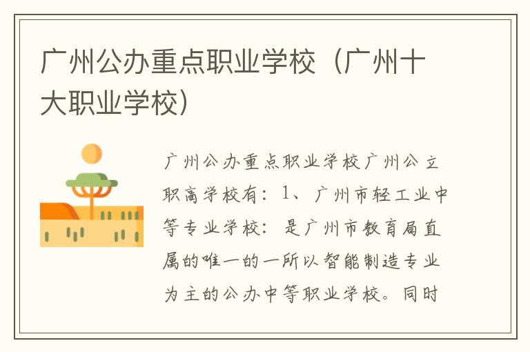 广州公办重点职业学校（广州十大职业学校）