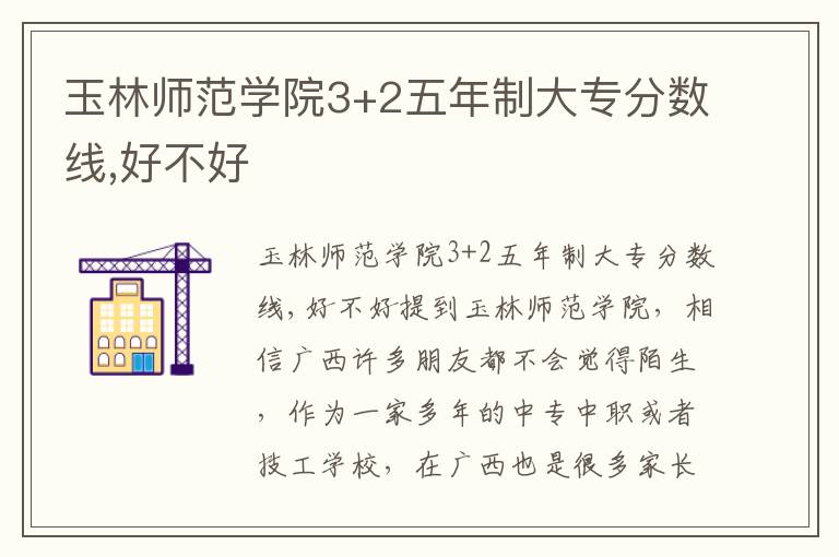 玉林师范学院3+2五年制大专分数线,好不好