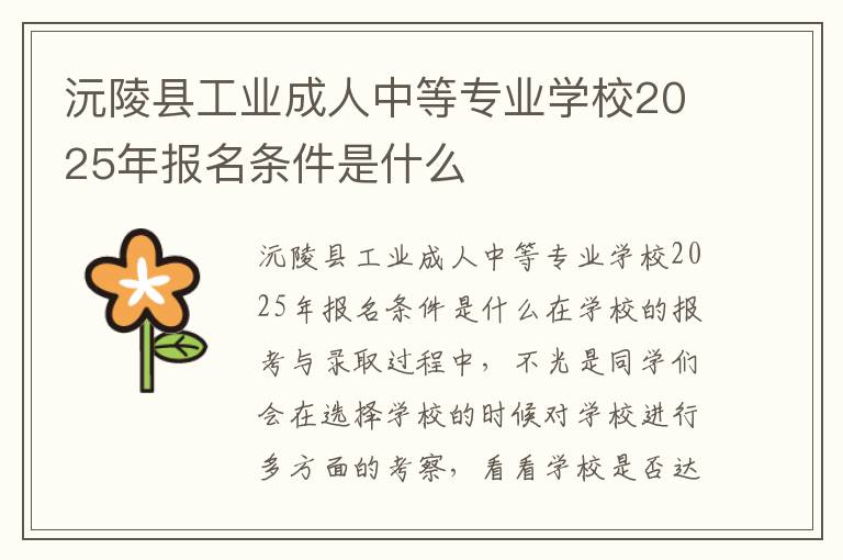 沅陵县工业成人中等专业学校2025年报名条件是什么