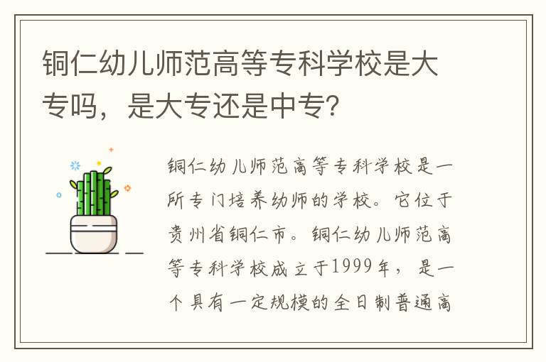 铜仁幼儿师范高等专科学校是大专吗，是大专还是中专？