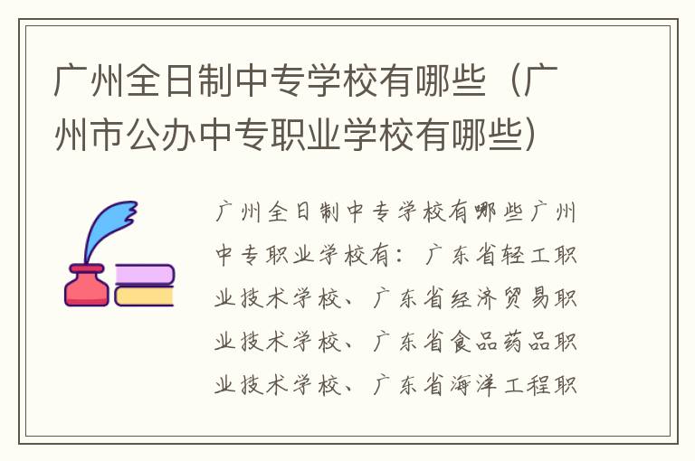 广州全日制中专学校有哪些（广州市公办中专职业学校有哪些）