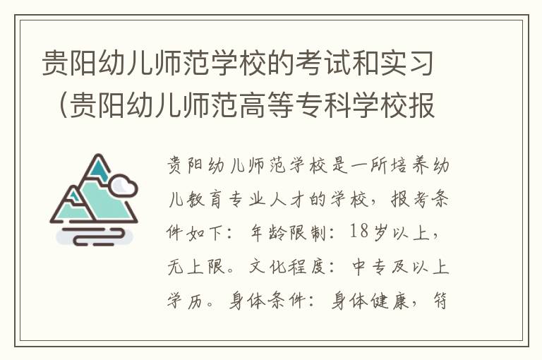 贵阳幼儿师范学校的考试和实习（贵阳幼儿师范高等专科学校报考条件）