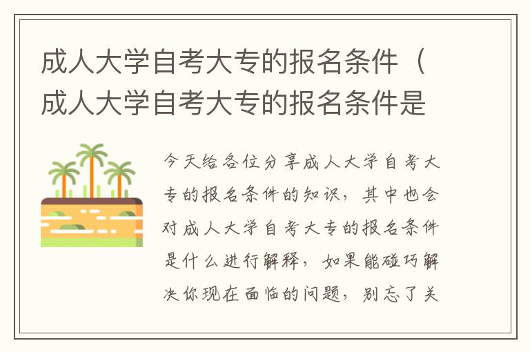 成人大学自考大专的报名条件（成人大学自考大专的报名条件是什么）