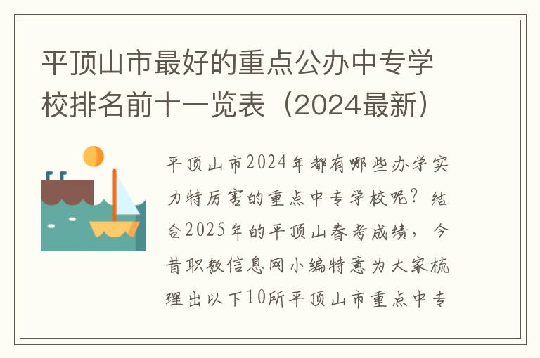 平顶山市最好的重点公办中专学校排名前十一览表（2024最新）