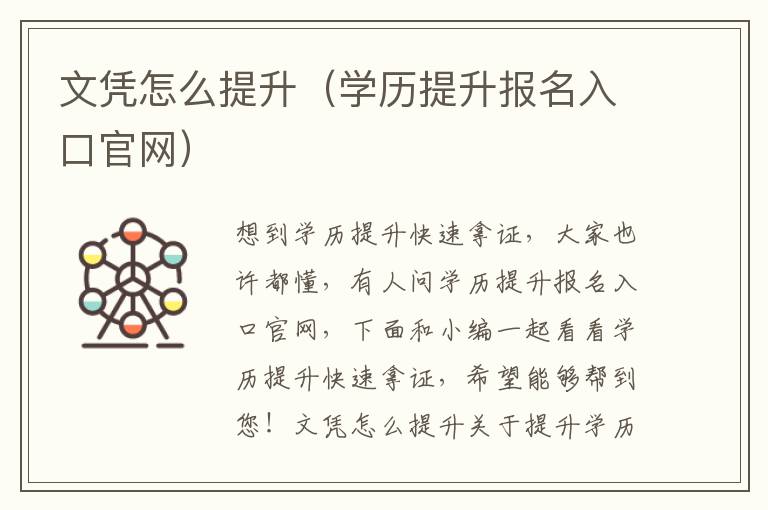 文凭怎么提升（学历提升报名入口官网）