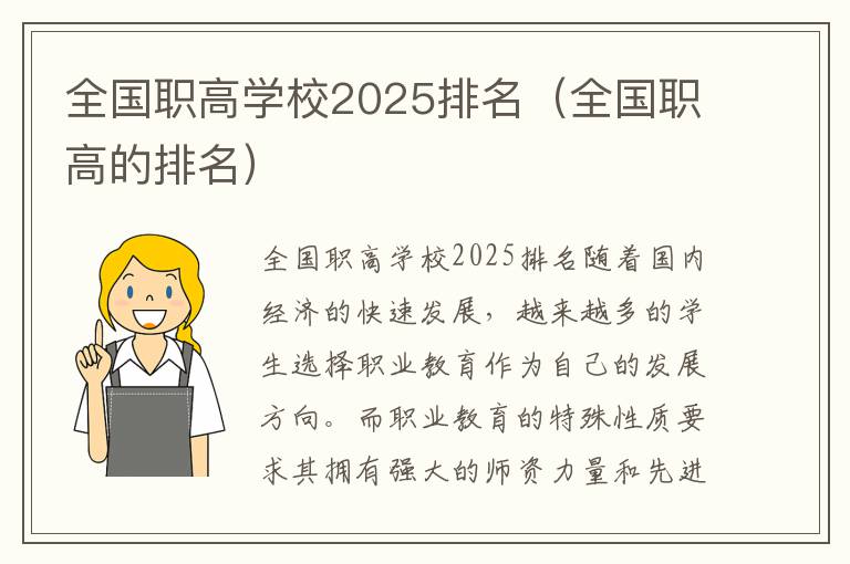 全国职高学校2025排名（全国职高的排名）