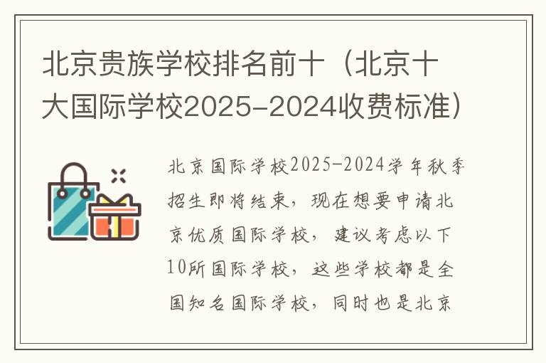 北京贵族学校排名前十（北京十大国际学校2025-2024收费标准）