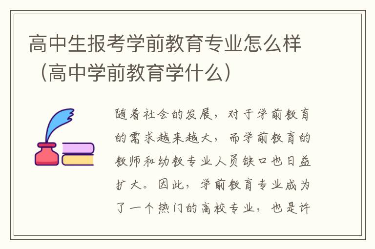 高中生报考学前教育专业怎么样（高中学前教育学什么）