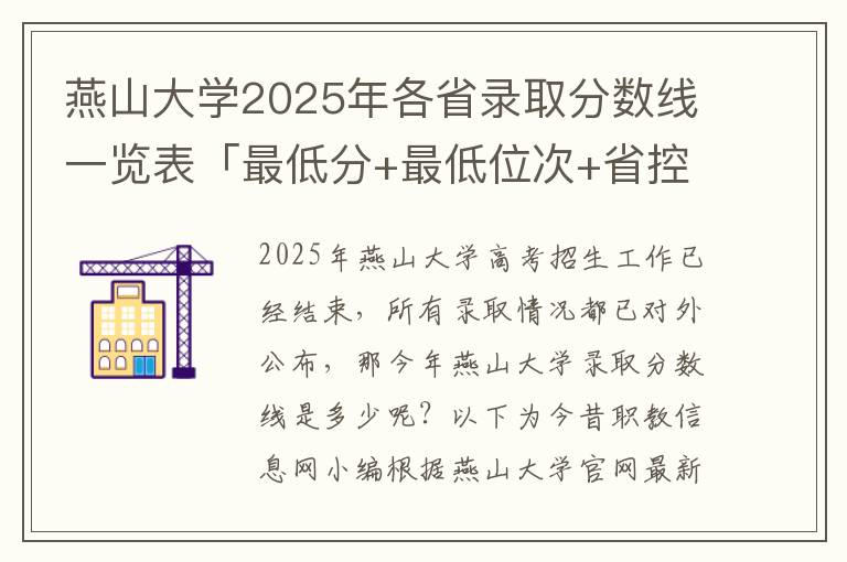 燕山大学2025年各省录取分数线一览表「最低分+最低位次+省控线」