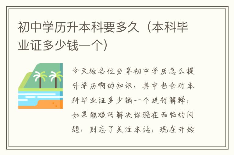 初中学历升本科要多久（本科毕业证多少钱一个）