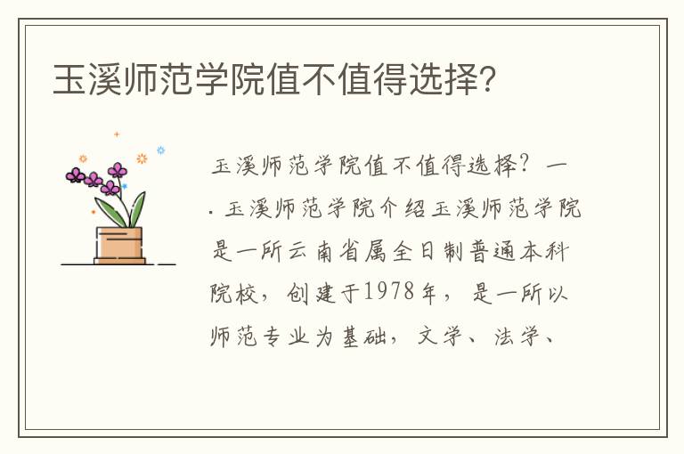 玉溪师范学院值不值得选择？