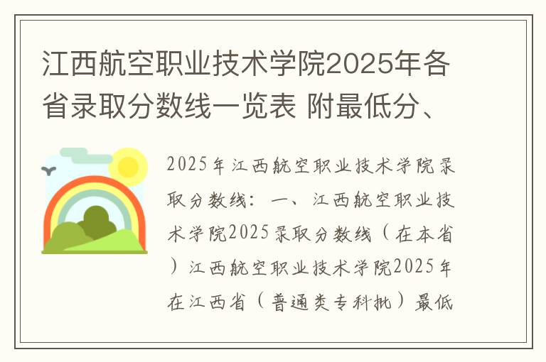 江西航空职业技术学院2025年各省录取分数线一览表 附最低分、最低位次、省控线