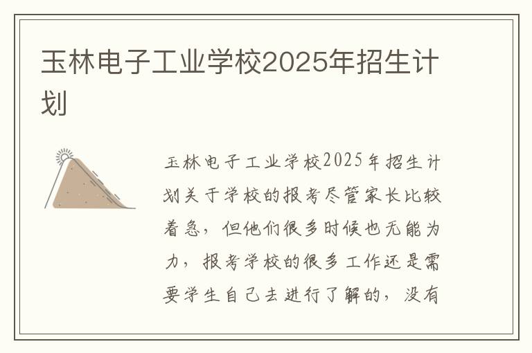 玉林电子工业学校2025年招生计划