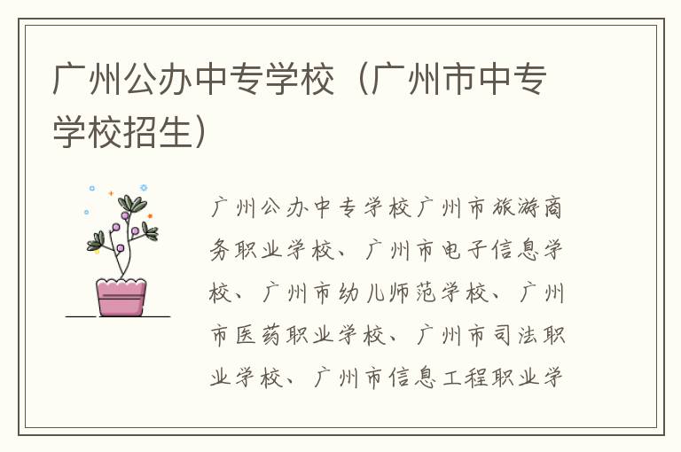 广州公办中专学校（广州市中专学校招生）