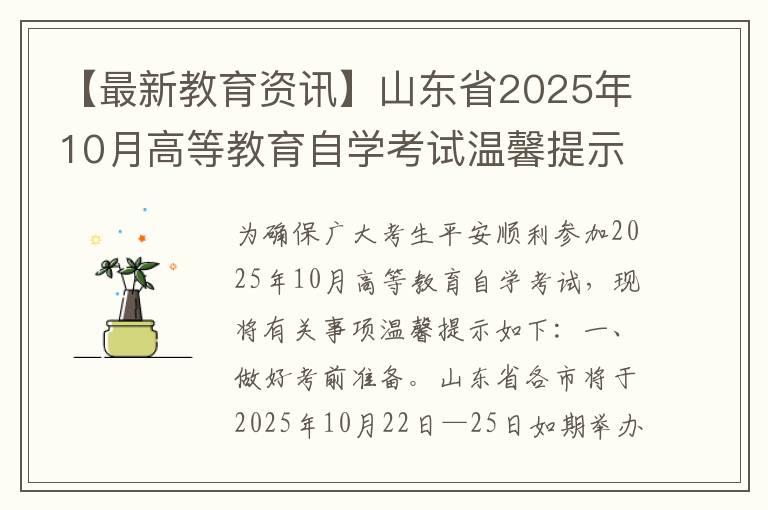 【最新教育资讯】山东省2025年10月高等教育自学考试温馨提示