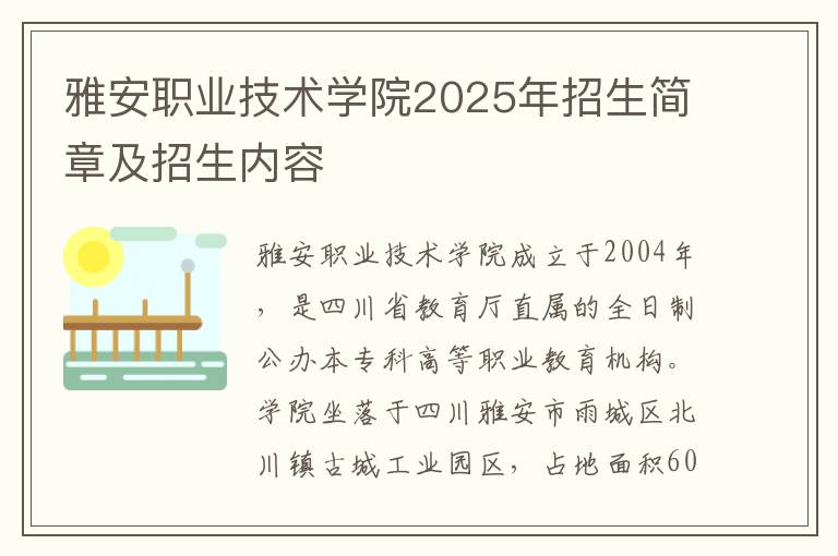 雅安职业技术学院2025年招生简章及招生内容