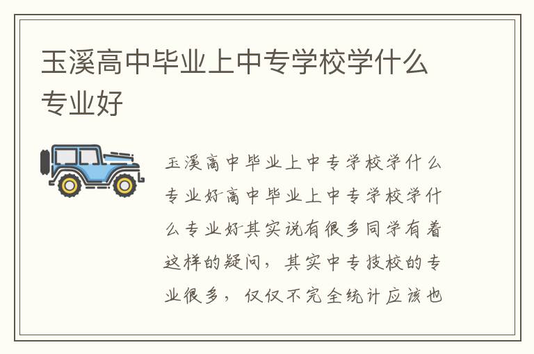 玉溪高中毕业上中专学校学什么专业好