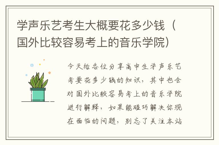 学声乐艺考生大概要花多少钱（国外比较容易考上的音乐学院）