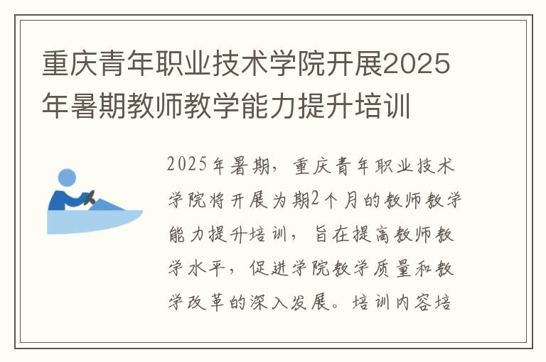 重庆青年职业技术学院开展2025年暑期教师教学能力提升培训