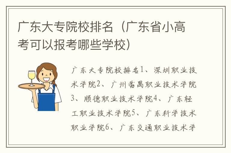 广东大专院校排名（广东省小高考可以报考哪些学校）