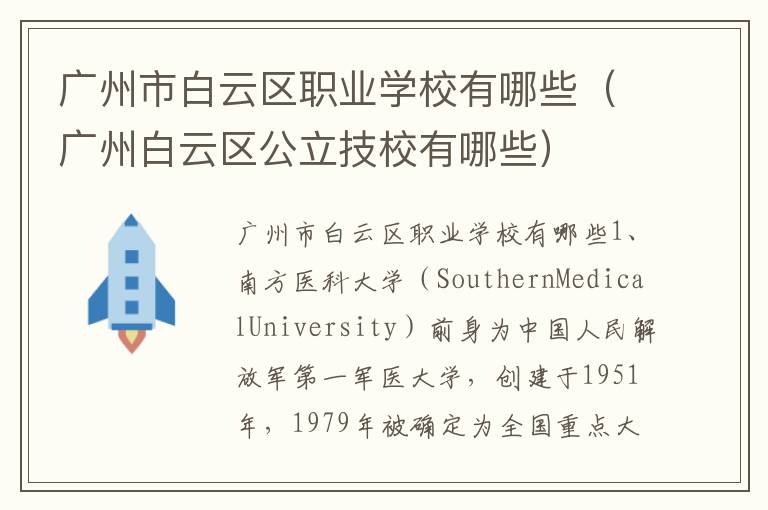 广州市白云区职业学校有哪些（广州白云区公立技校有哪些）