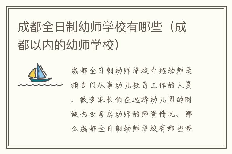 成都全日制幼师学校有哪些（成都以内的幼师学校）