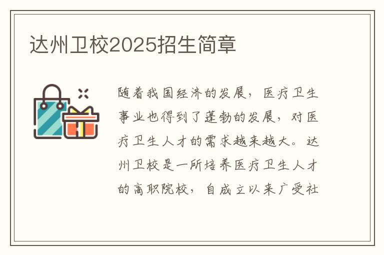 达州卫校2025招生简章