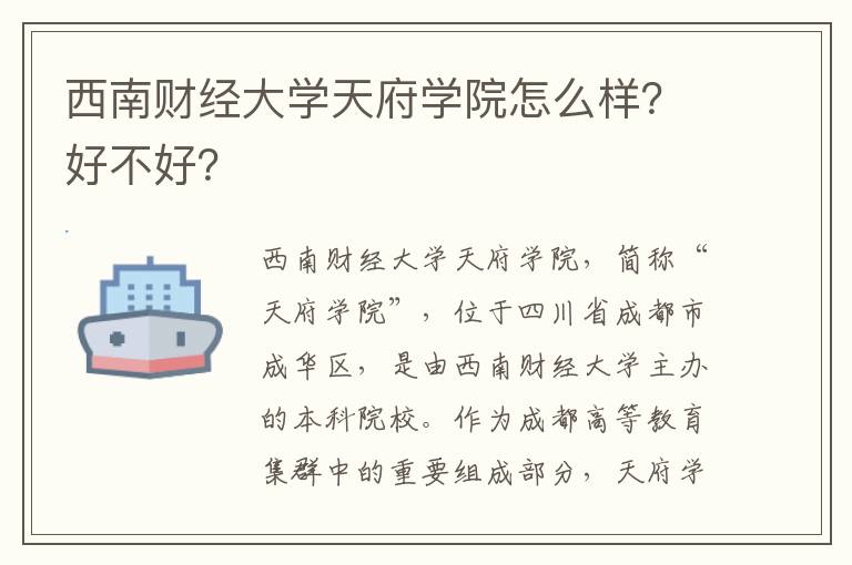 西南财经大学天府学院怎么样？好不好？