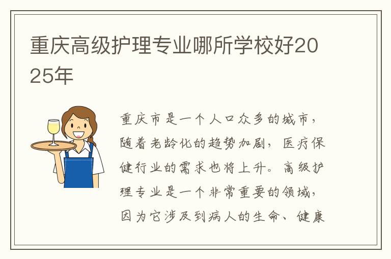 重庆高级护理专业哪所学校好2025年