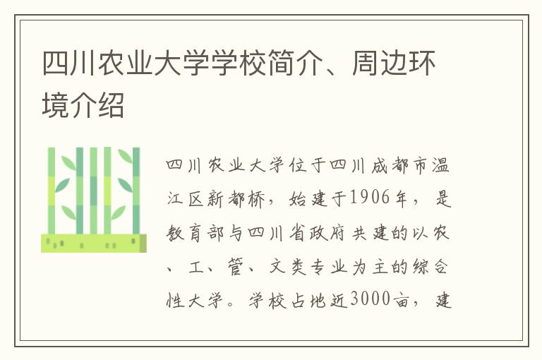 四川农业大学学校简介、周边环境介绍