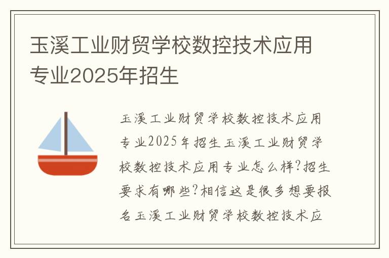 玉溪工业财贸学校数控技术应用专业2025年招生