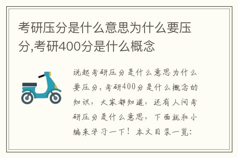 考研压分是什么意思为什么要压分,考研400分是什么概念