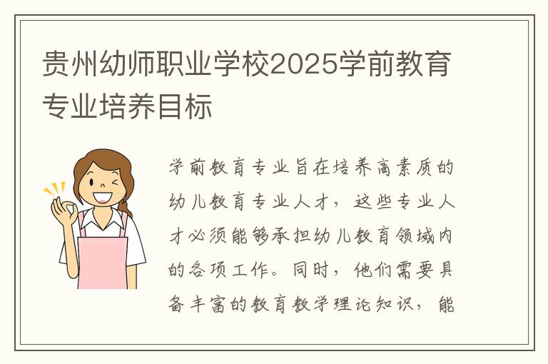 贵州幼师职业学校2025学前教育专业培养目标