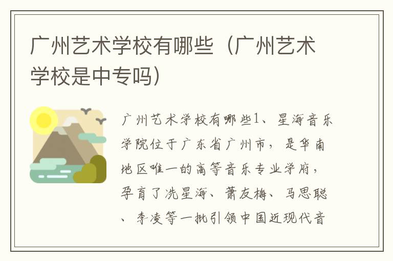 广州艺术学校有哪些（广州艺术学校是中专吗）