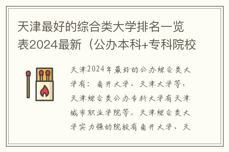 天津最好的综合类大学排名一览表2024最新（公办本科+专科院校名单）