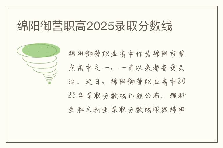 绵阳御营职高2025录取分数线