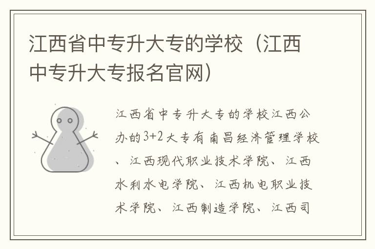 江西省中专升大专的学校（江西中专升大专报名官网）