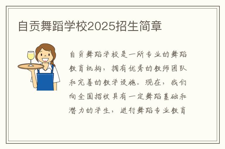 自贡舞蹈学校2025招生简章