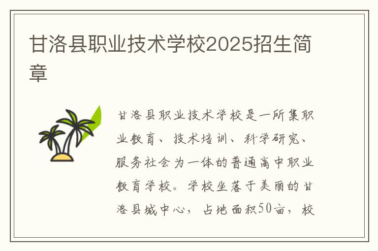 甘洛县职业技术学校2025招生简章