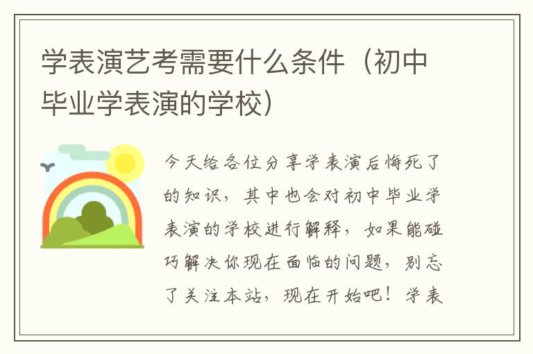 学表演艺考需要什么条件（初中毕业学表演的学校）