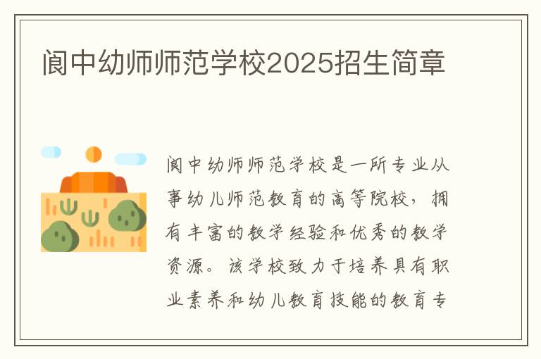 阆中幼师师范学校2025招生简章