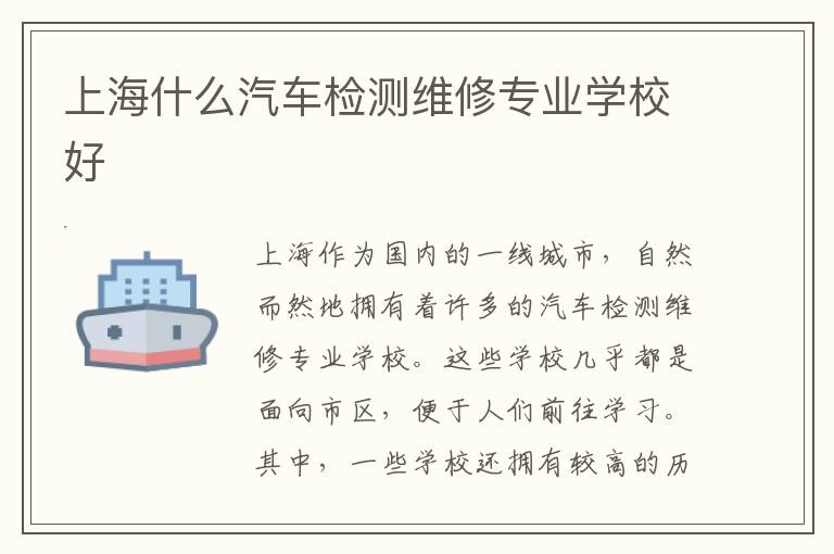 上海什么汽车检测维修专业学校好